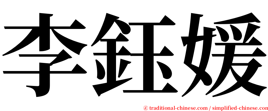 李鈺媛 serif font