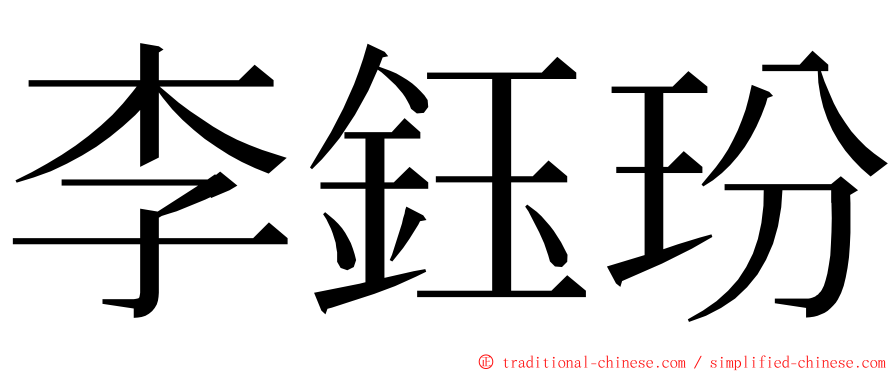 李鈺玢 ming font