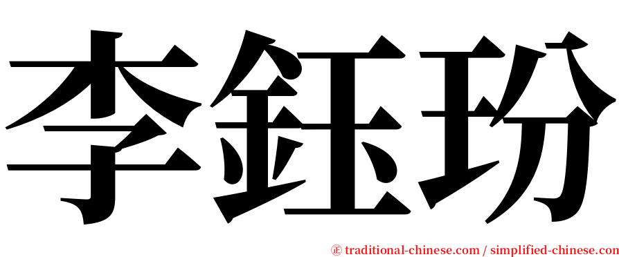 李鈺玢 serif font