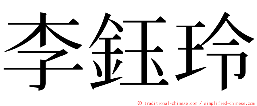 李鈺玲 ming font