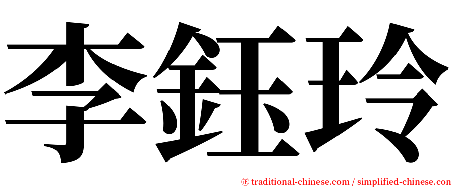 李鈺玲 serif font