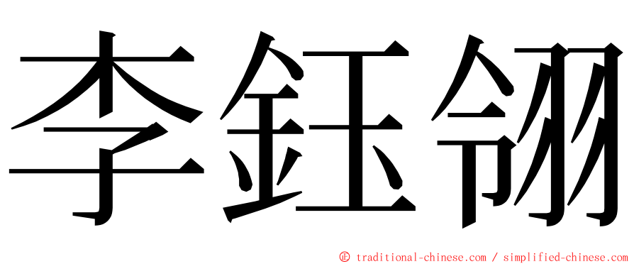 李鈺翎 ming font