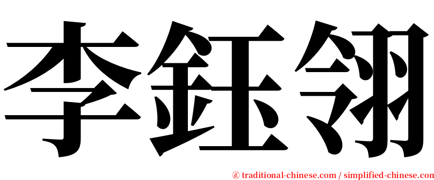李鈺翎 serif font