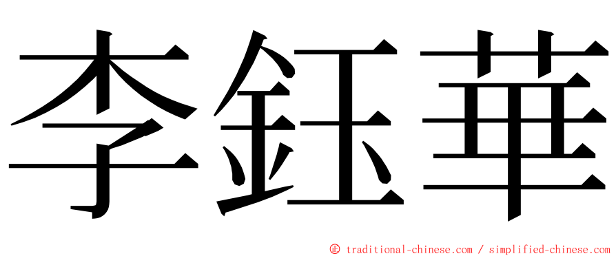 李鈺華 ming font