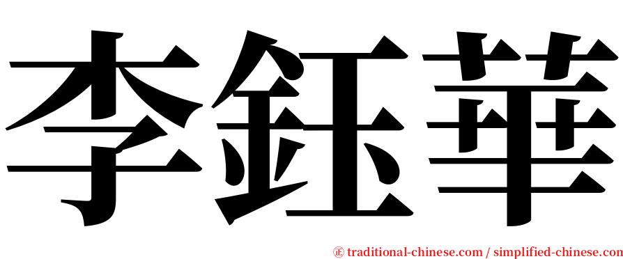 李鈺華 serif font