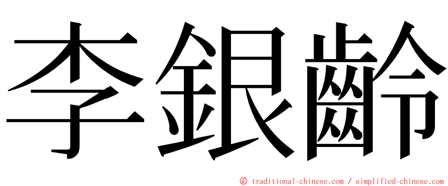 李銀齡 ming font