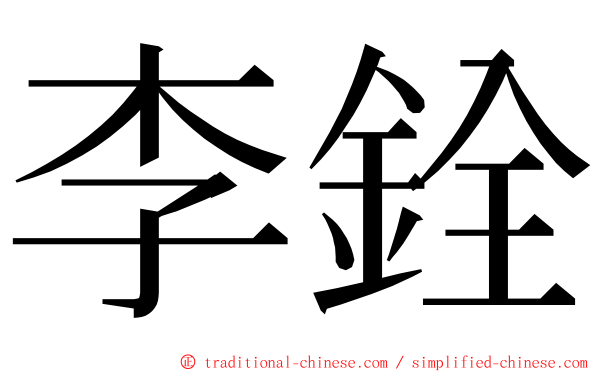 李銓 ming font