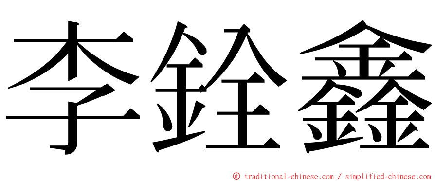 李銓鑫 ming font