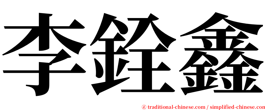 李銓鑫 serif font