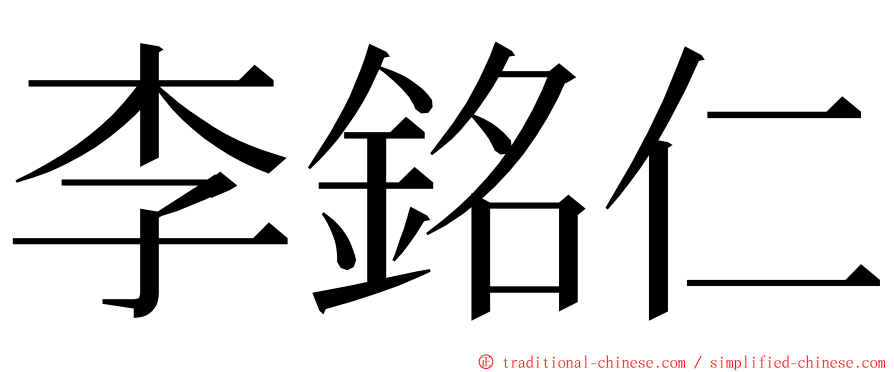 李銘仁 ming font