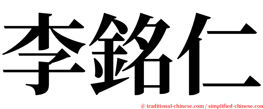 李銘仁 serif font