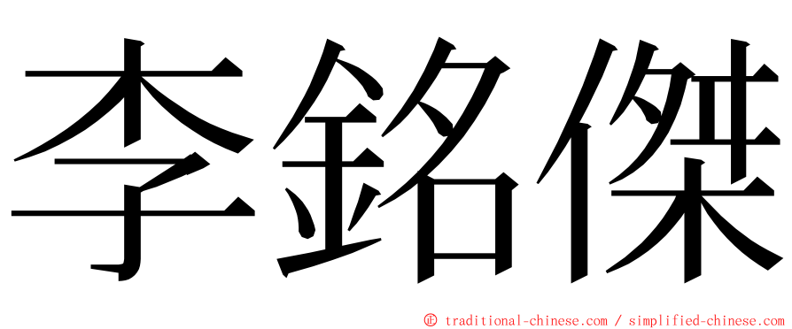 李銘傑 ming font