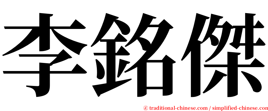 李銘傑 serif font