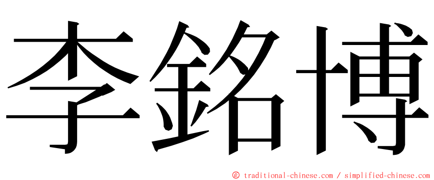 李銘博 ming font