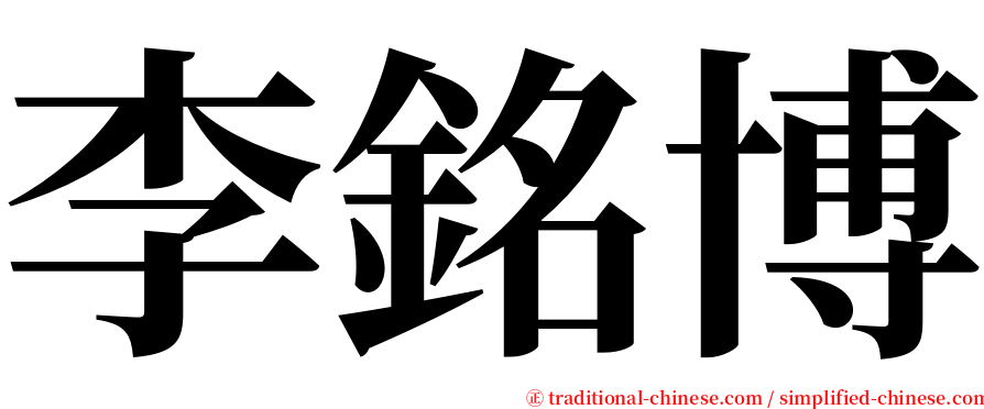 李銘博 serif font