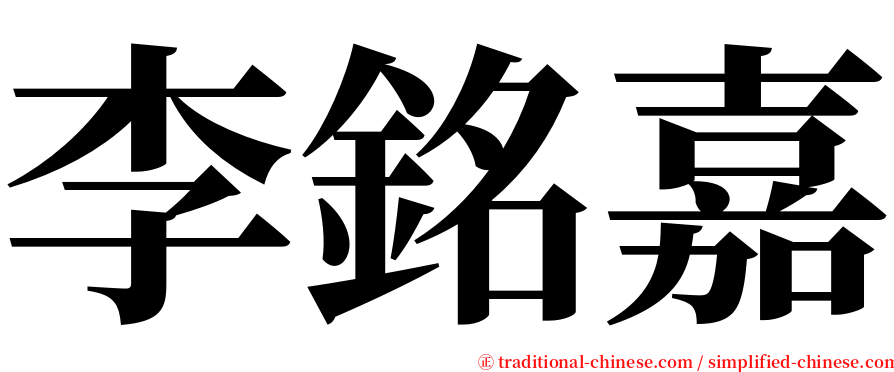 李銘嘉 serif font