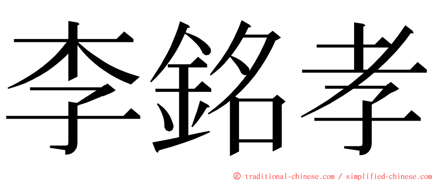 李銘孝 ming font