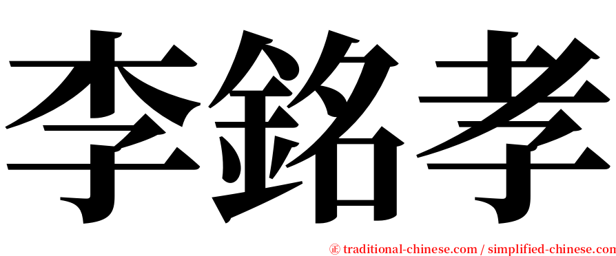 李銘孝 serif font