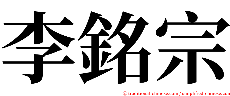 李銘宗 serif font