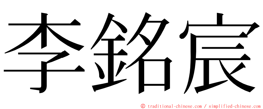 李銘宸 ming font