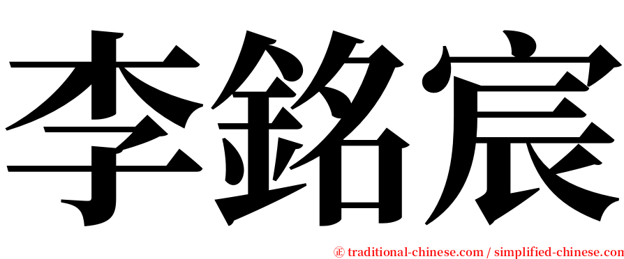 李銘宸 serif font