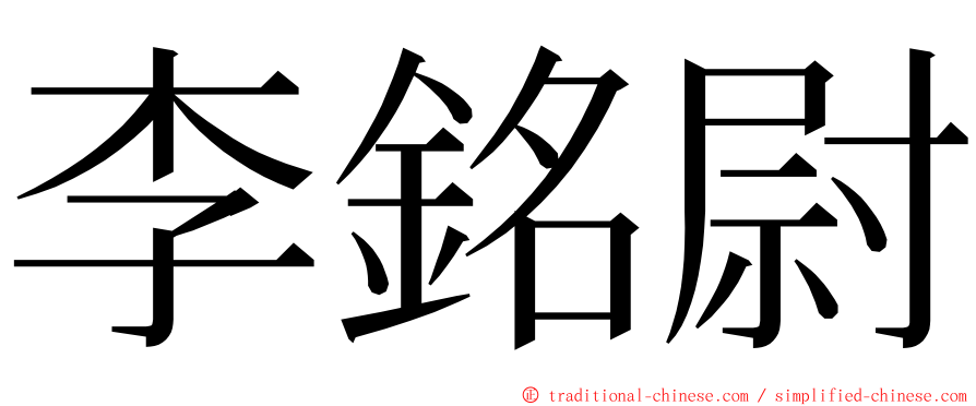 李銘尉 ming font