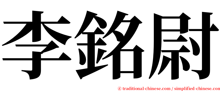 李銘尉 serif font