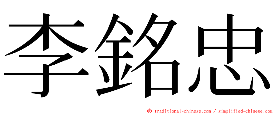 李銘忠 ming font