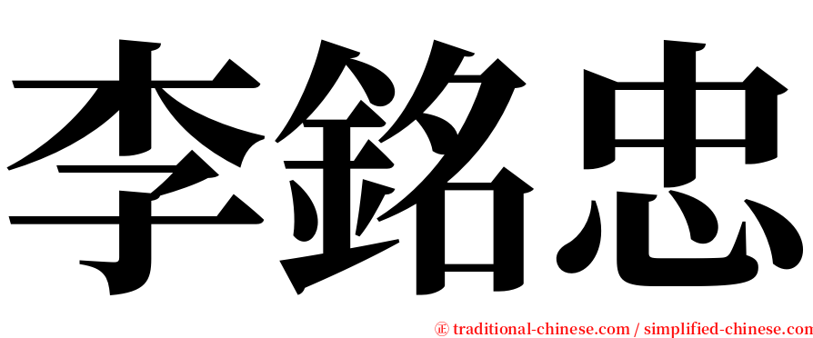 李銘忠 serif font