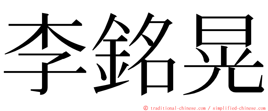 李銘晃 ming font