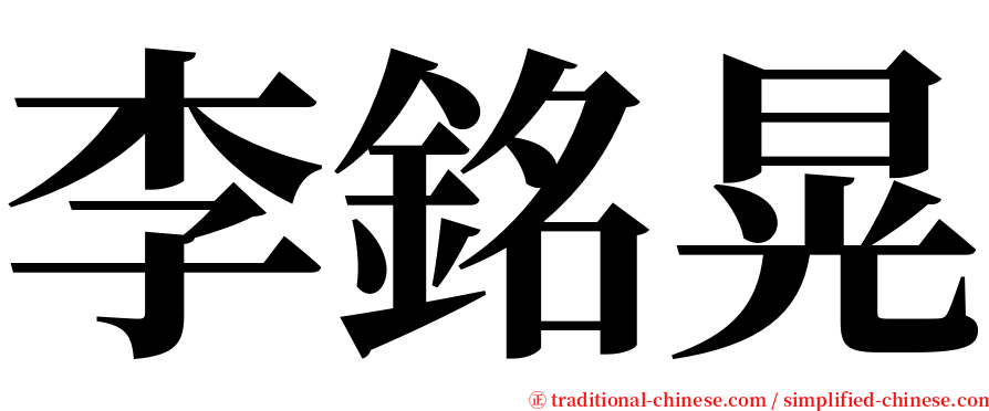 李銘晃 serif font