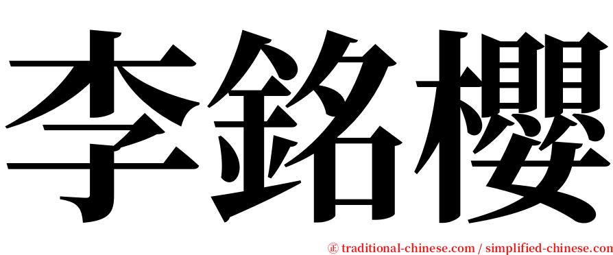 李銘櫻 serif font