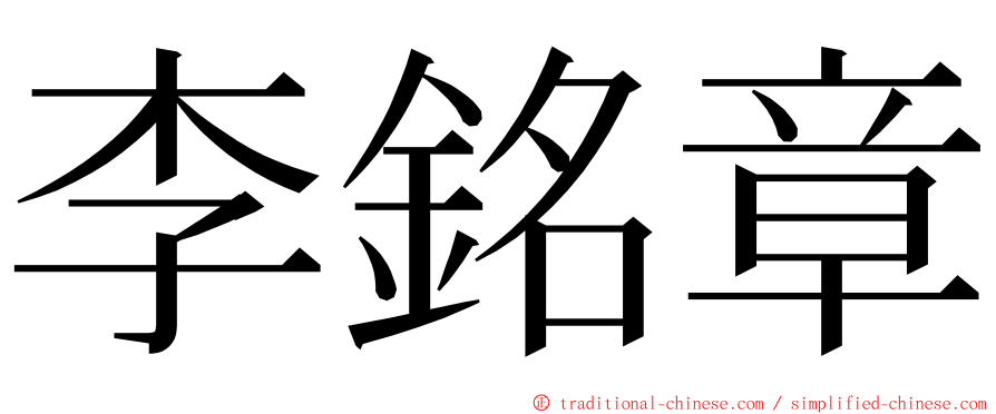 李銘章 ming font