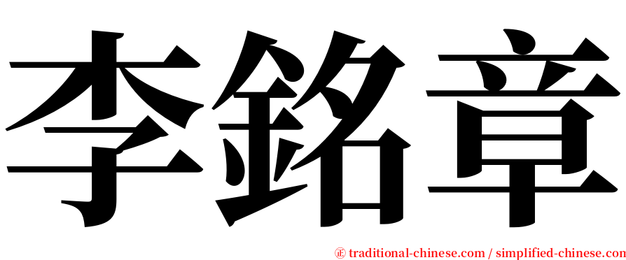 李銘章 serif font