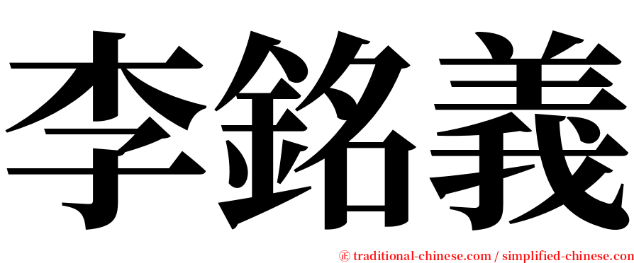 李銘義 serif font