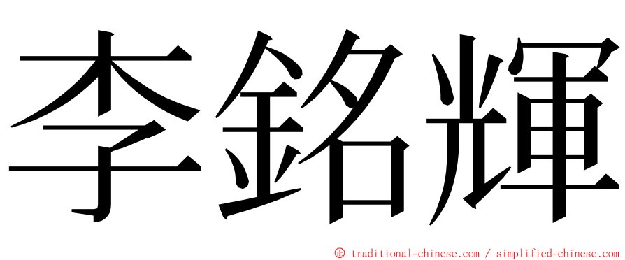 李銘輝 ming font