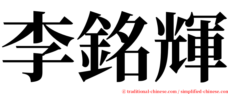 李銘輝 serif font
