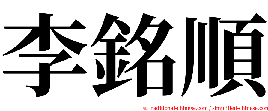 李銘順 serif font