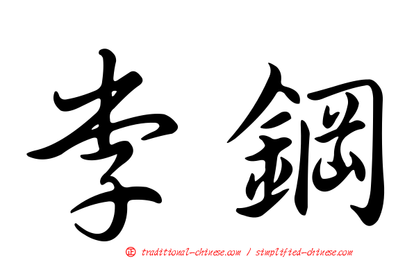李鋼