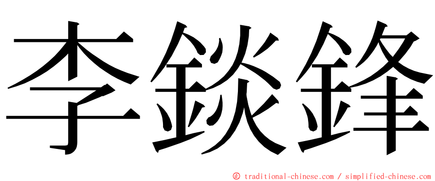 李錟鋒 ming font