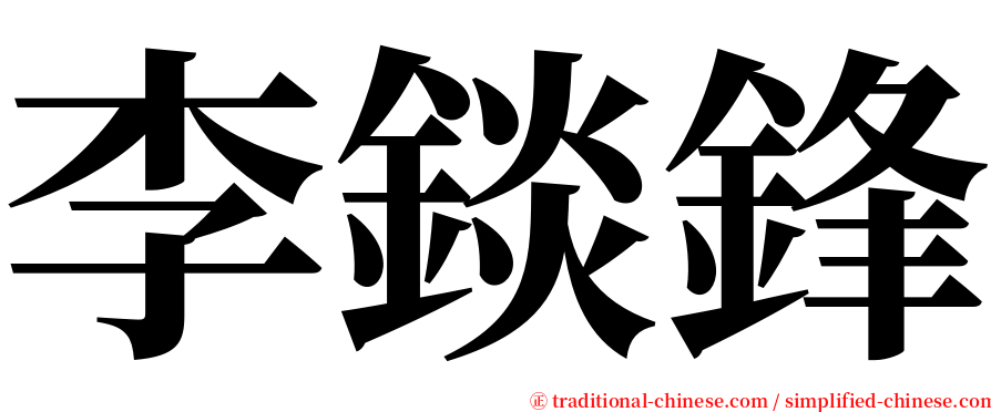 李錟鋒 serif font