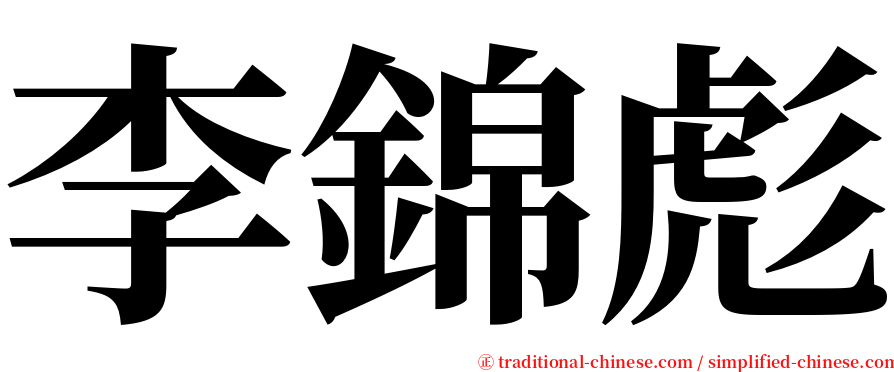 李錦彪 serif font