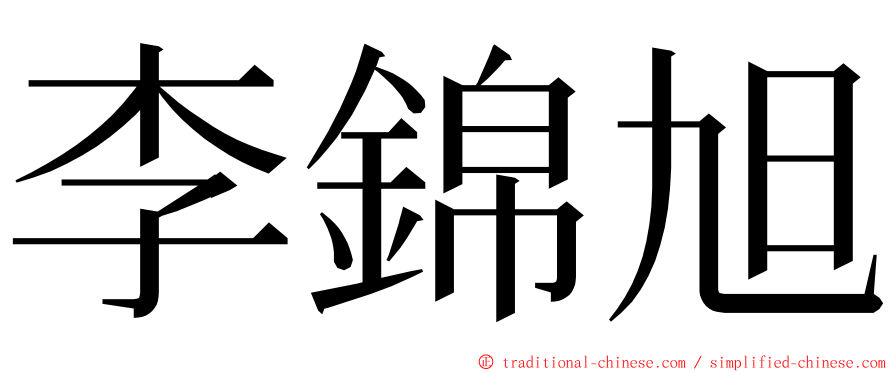 李錦旭 ming font