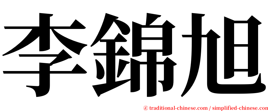 李錦旭 serif font