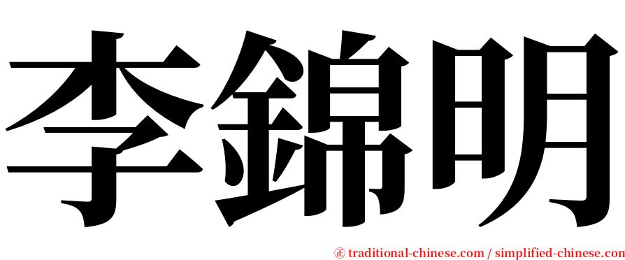 李錦明 serif font