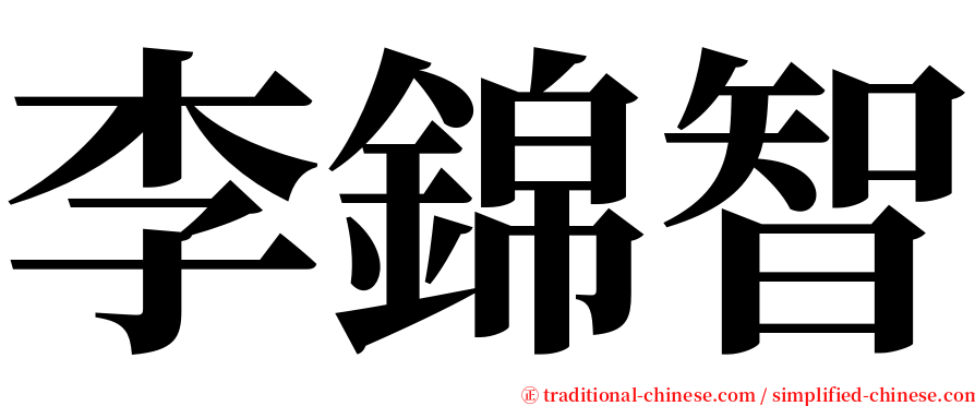 李錦智 serif font