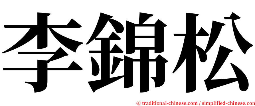 李錦松 serif font