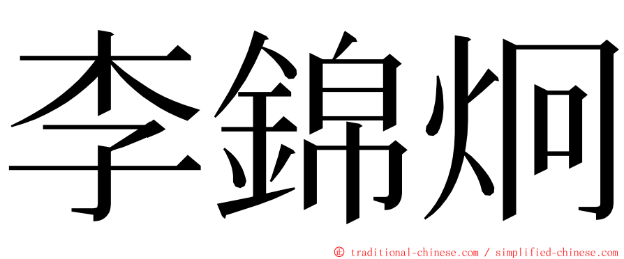 李錦炯 ming font