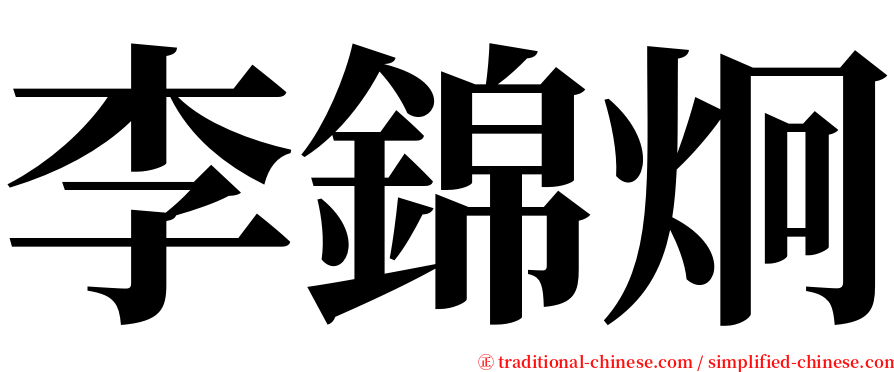 李錦炯 serif font