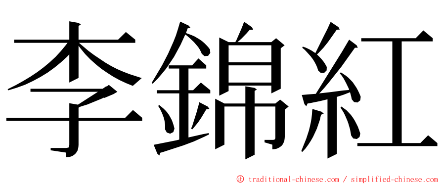 李錦紅 ming font